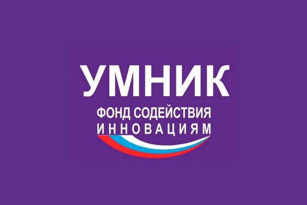 Приглашаем подать заявку на участие в конкурсе «УМНИК-2025»