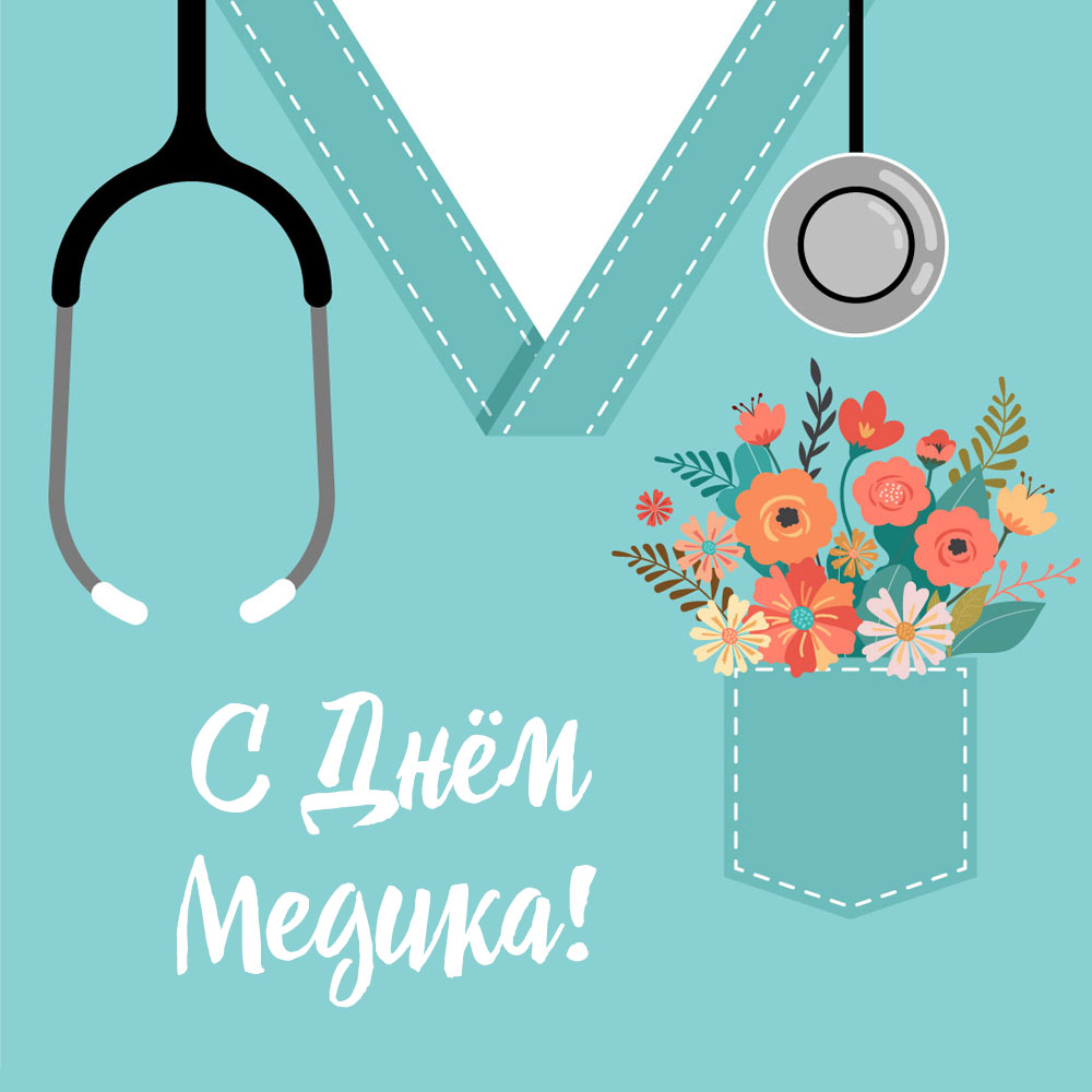 15 июня - День медицинского работника!