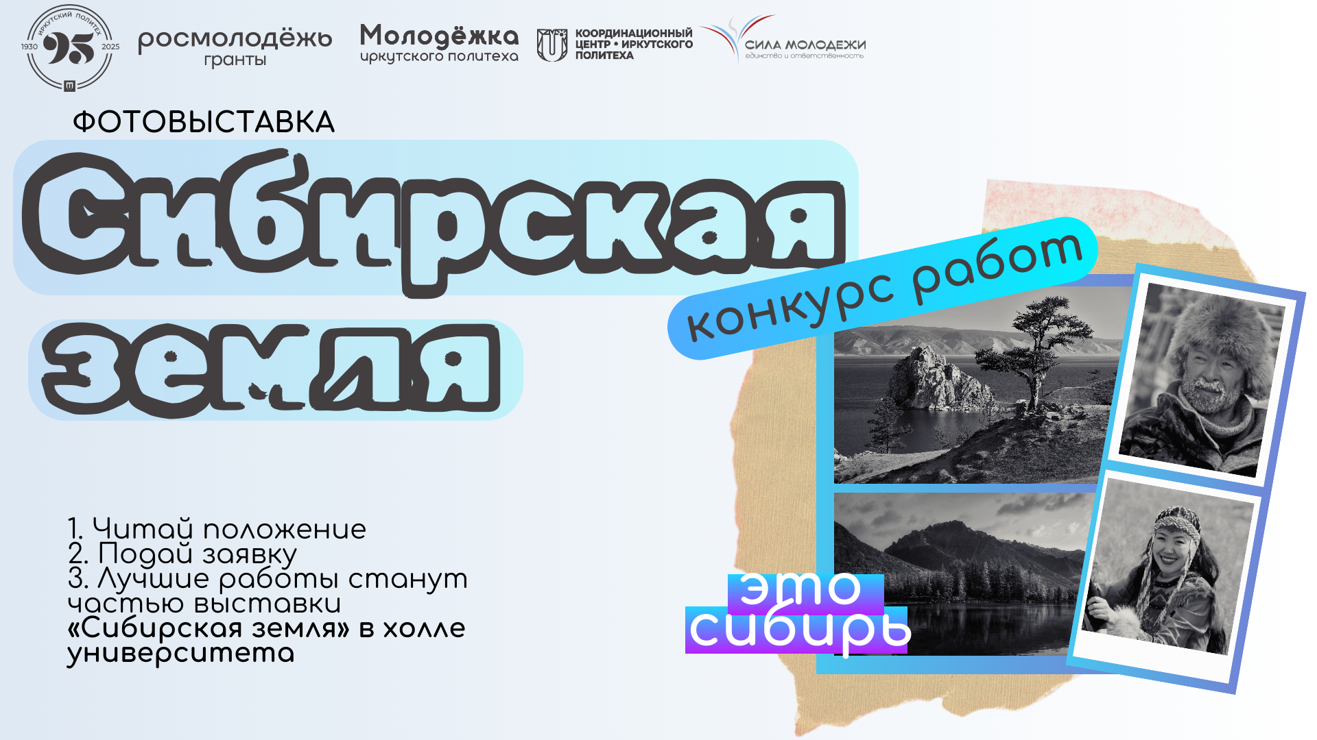 Конкурс-фотовыставка «Сибирская земля» приглашает!