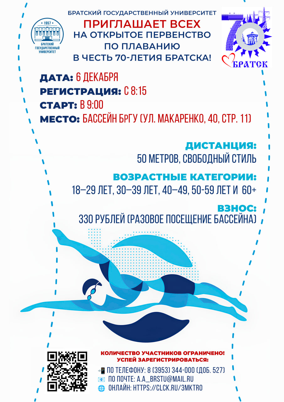 БрГУ приглашает принять участие в открытом первенстве по плаванию!