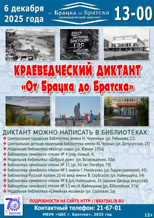 Приглашаем на краеведческий диктант «От Брацка до Братска»