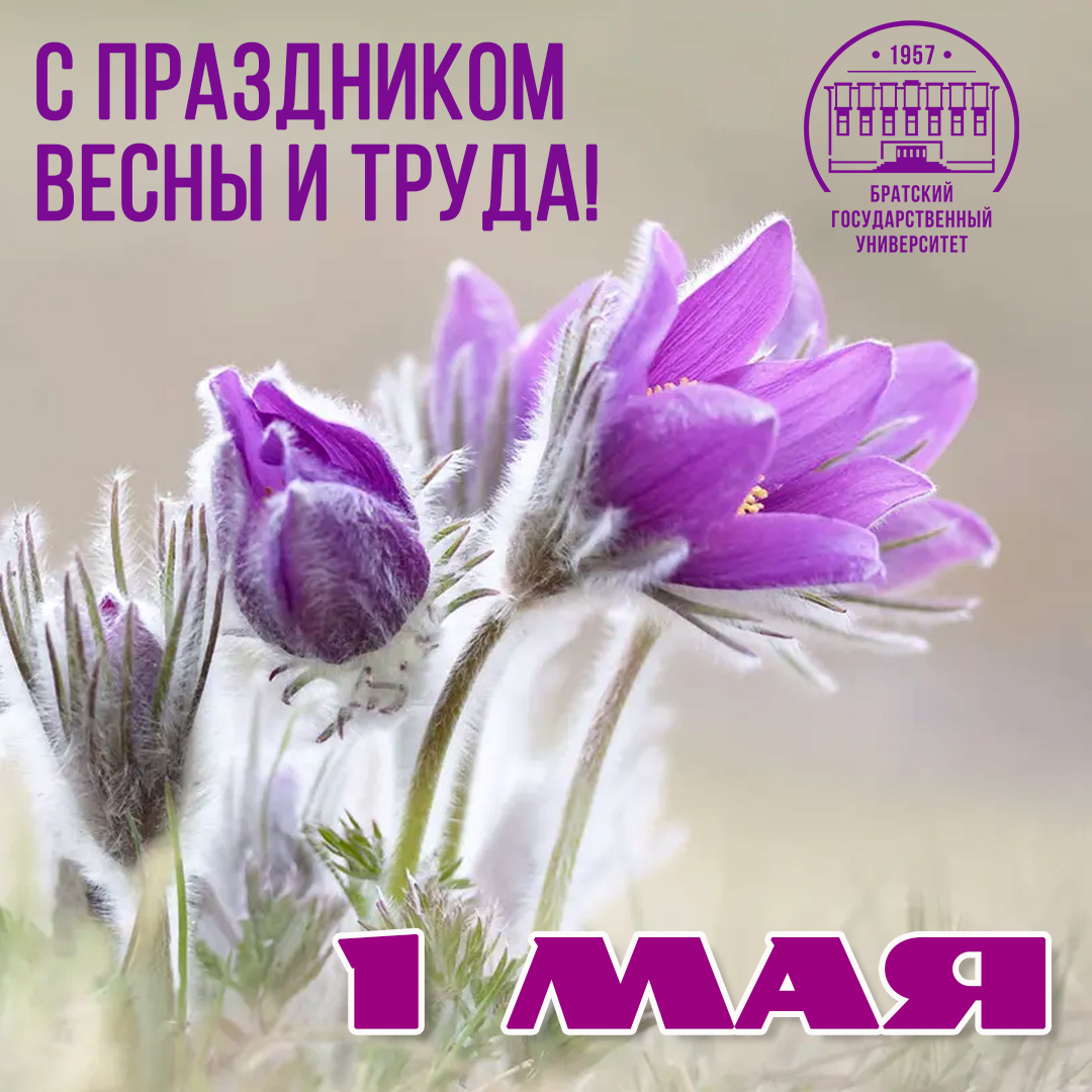 1 мая - Праздник Весны и Труда!