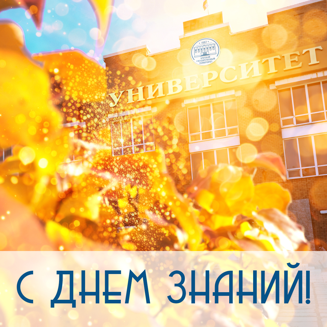 1 сентября - День знаний!