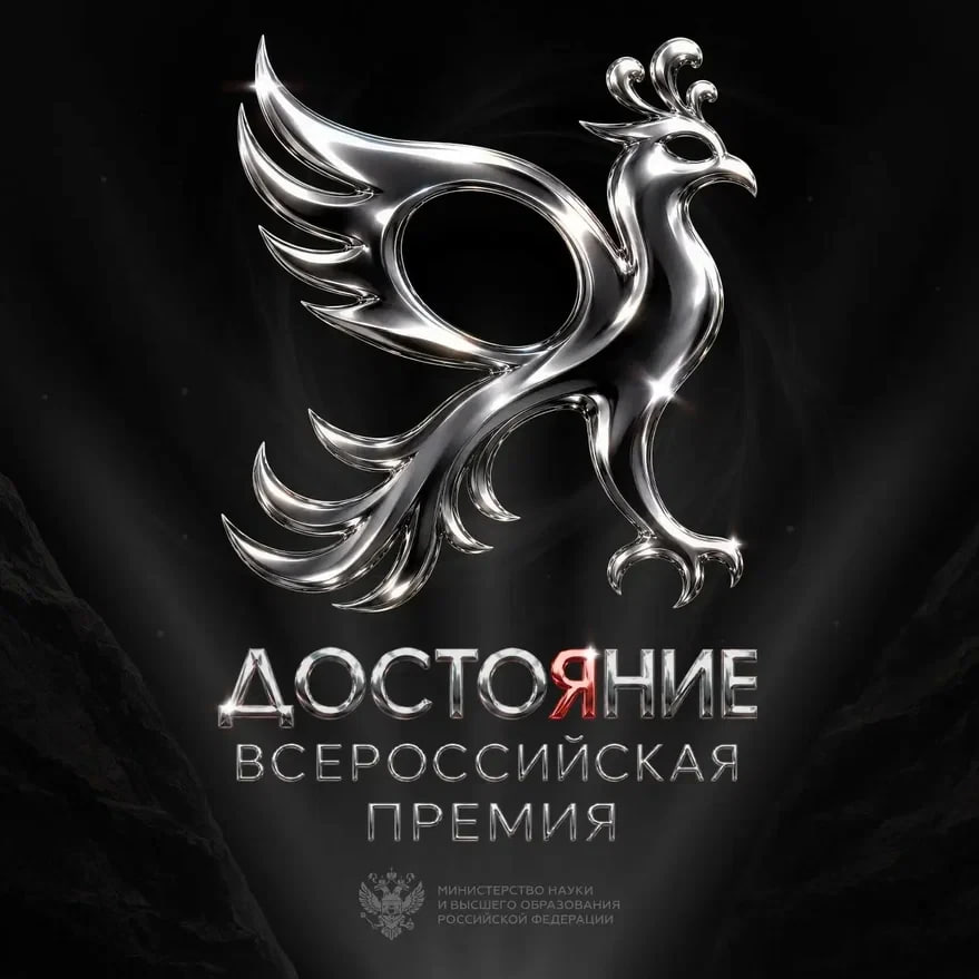 Всероссийская премия «Достояние»: студенческие достижения обретают признание