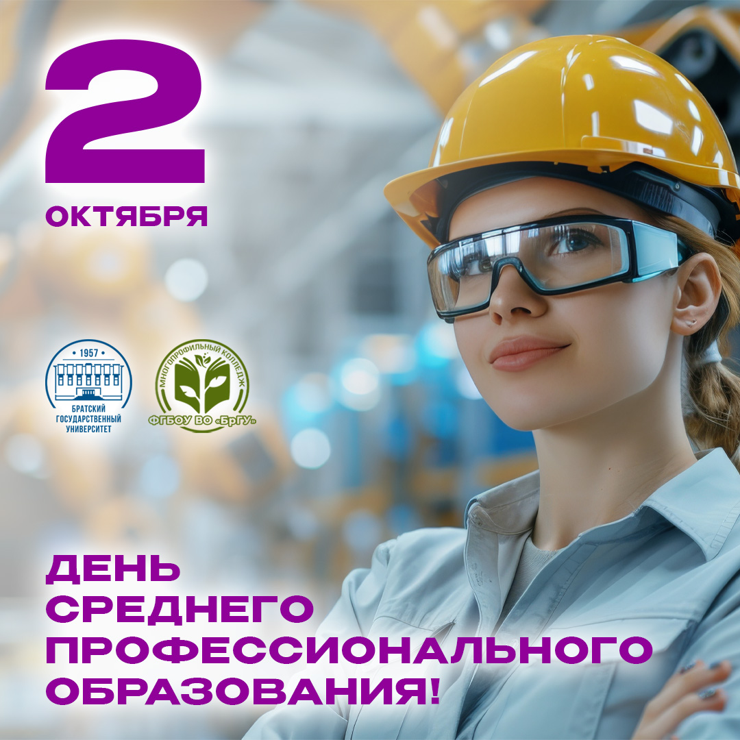 2 октября - День среднего профессионального образования!