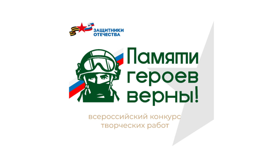 Приглашаем принять участие в конкурсе творческих работ «Памяти героев верны!»