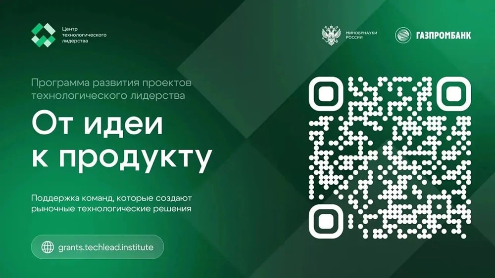 Министерство науки и «Газпромбанк» запускают программу поддержки технологических стартапов