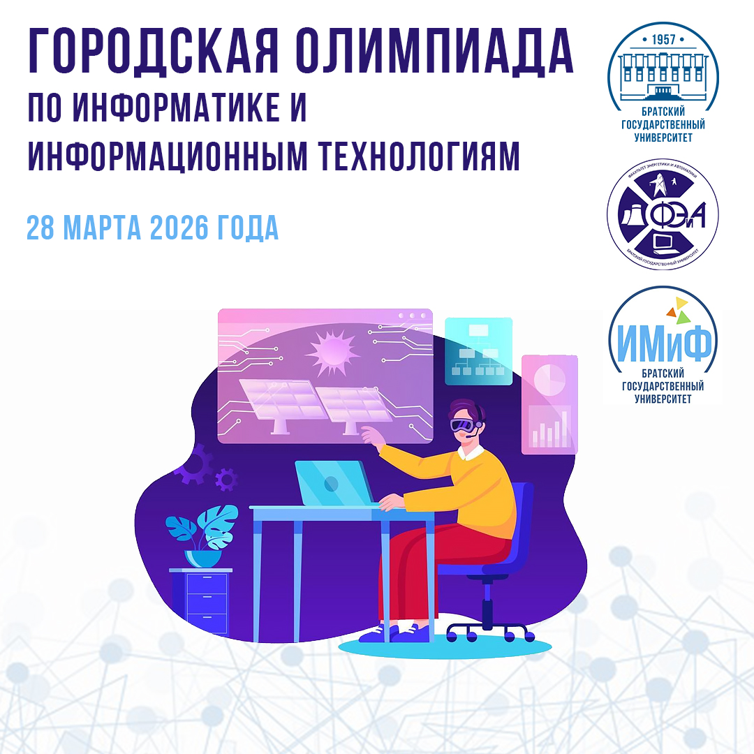 Приглашаем принять участие в олимпиаде по информатике и информационным технологиям!