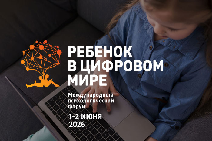 VI Международный форум «Ребенок в цифровом мире» пройдет 1-2 июня 2026