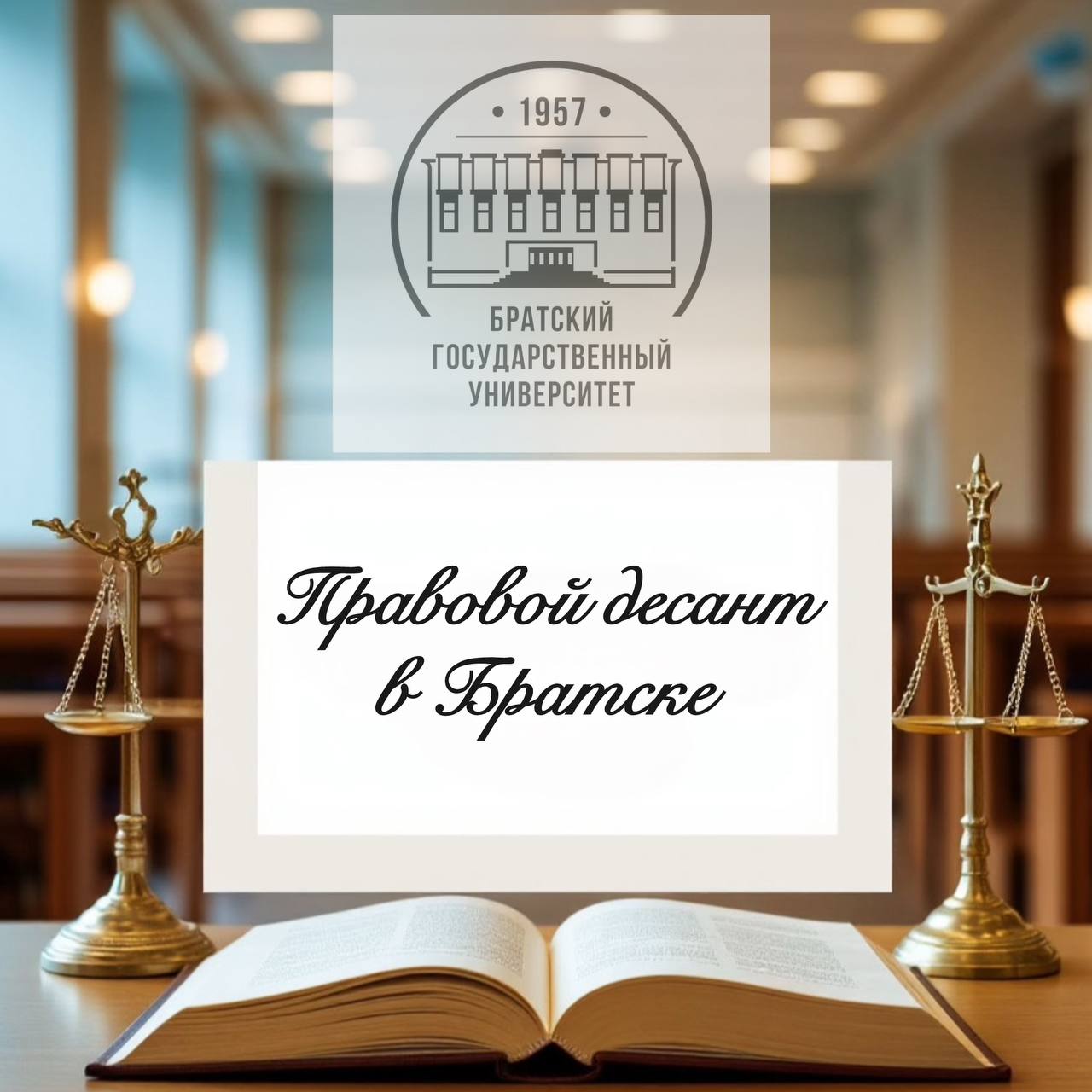 Правовой десант пройдет в БрГУ