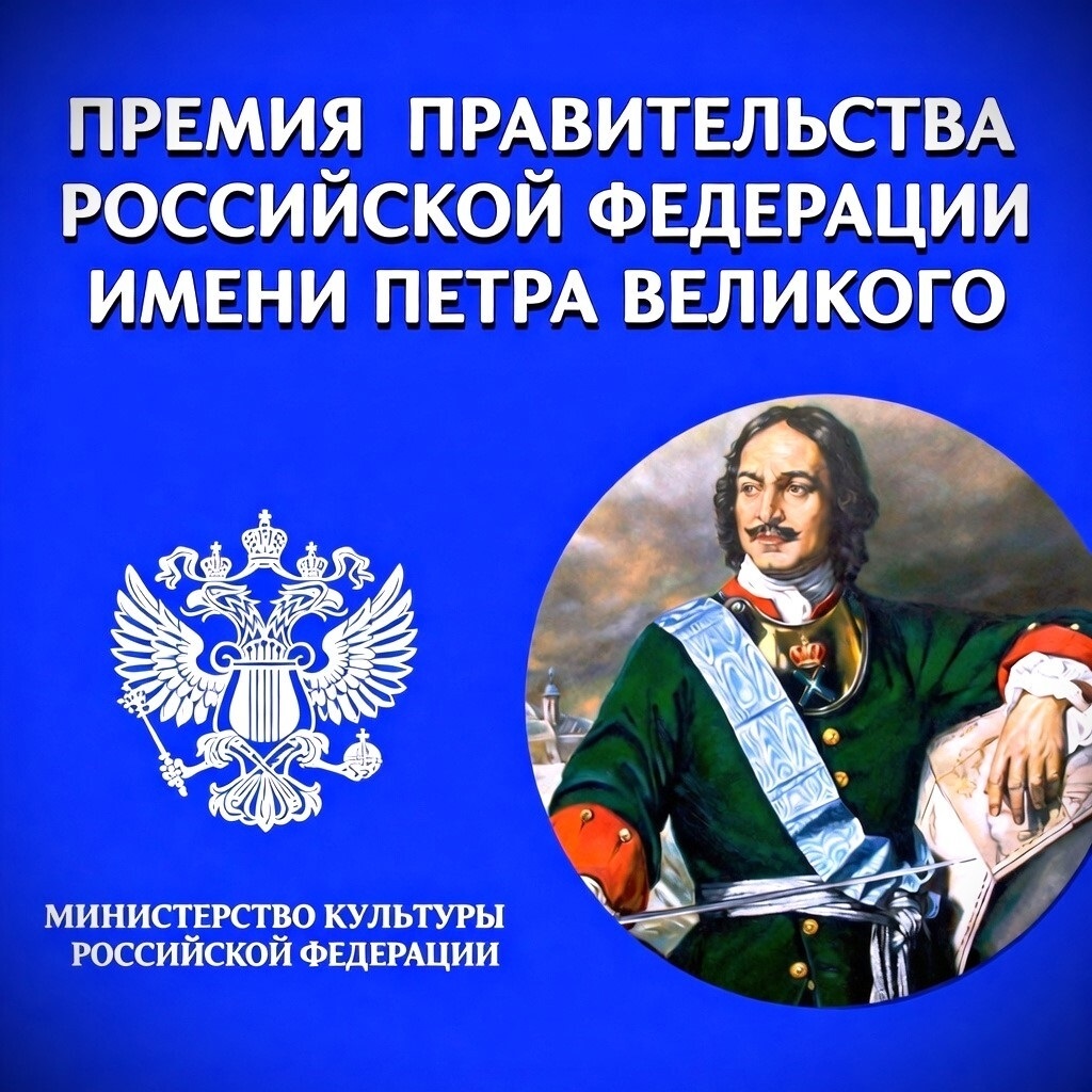 Правительство России принимает заявки кандидатур на Премию имени Петра Великого