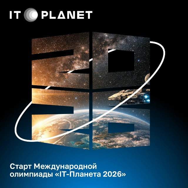 Попробуй свои возможности в XVII практико-ориентированном соревновании - IT Олимпиаде