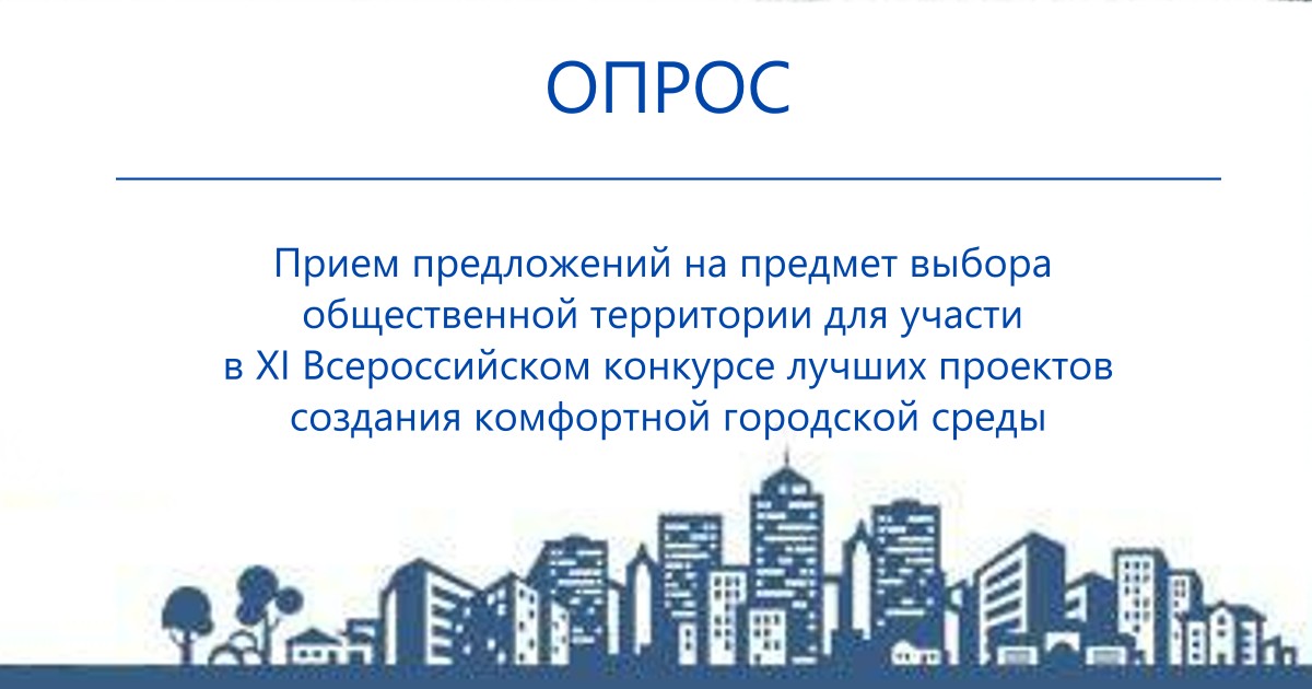 Администрация города Братска приглашает братчан пройти соцопрос