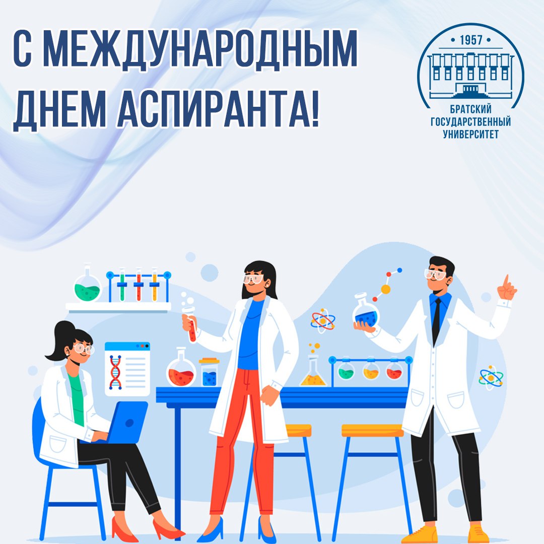 21 января - Международный день аспиранта!