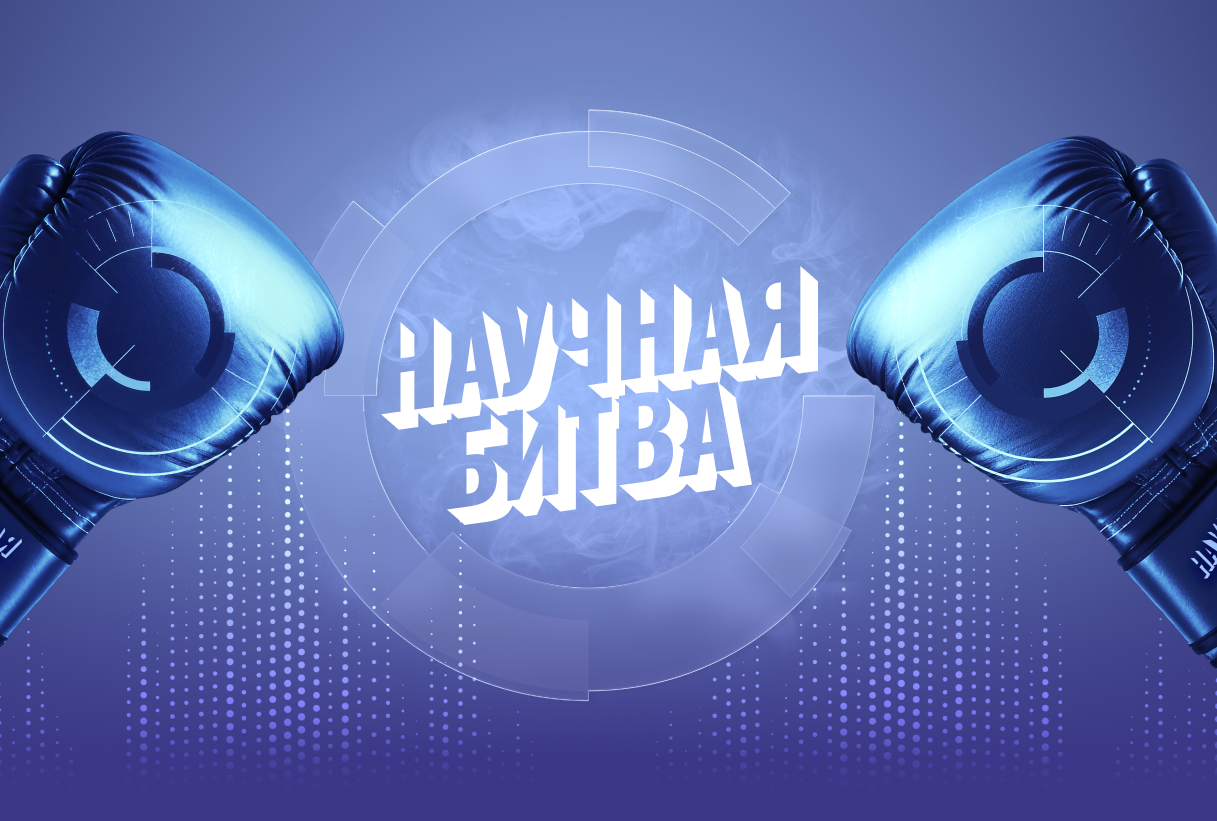 Пятый сезон «Университетской лиги научных битв» приглашает участников