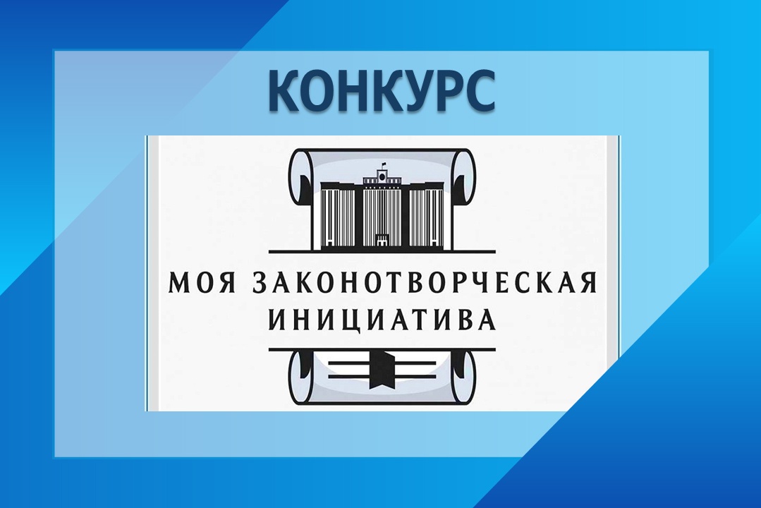 Молодежь пишет законы будущего: всероссийский конкурс