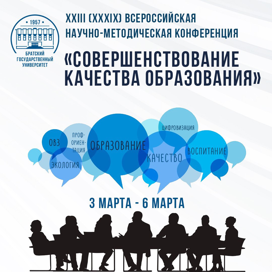 XXIII Всероссийская конференция «Совершенствование качества образования» пройдет в БрГУ