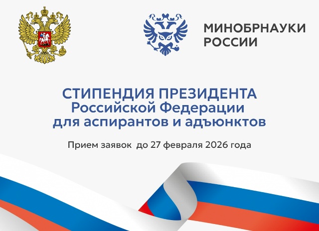 Минобрнауки России объявляет конкурсный отбор 2026 года на назначение стипендии Президента РФ для аспирантов