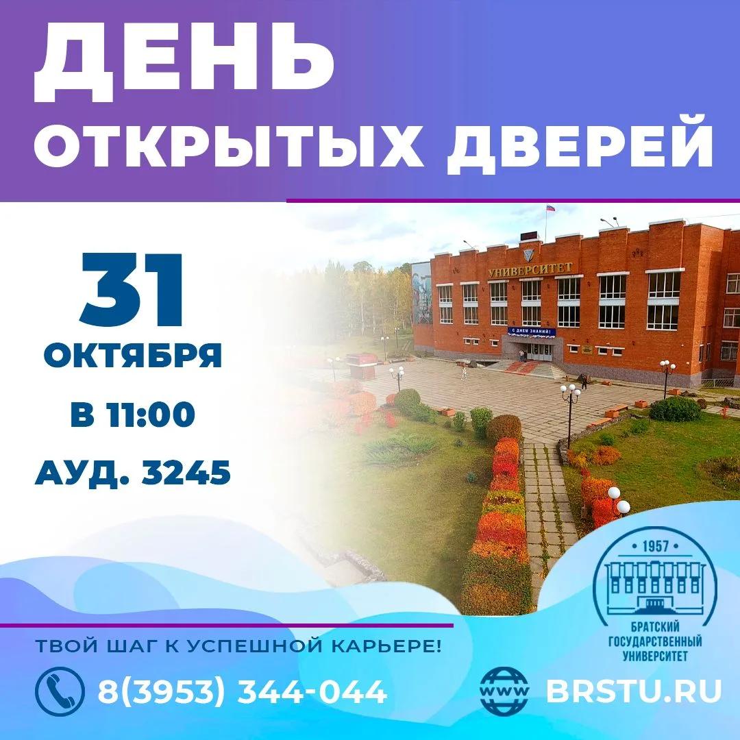 Братский государственный университет приглашает всех желающих на День открытых дверей
