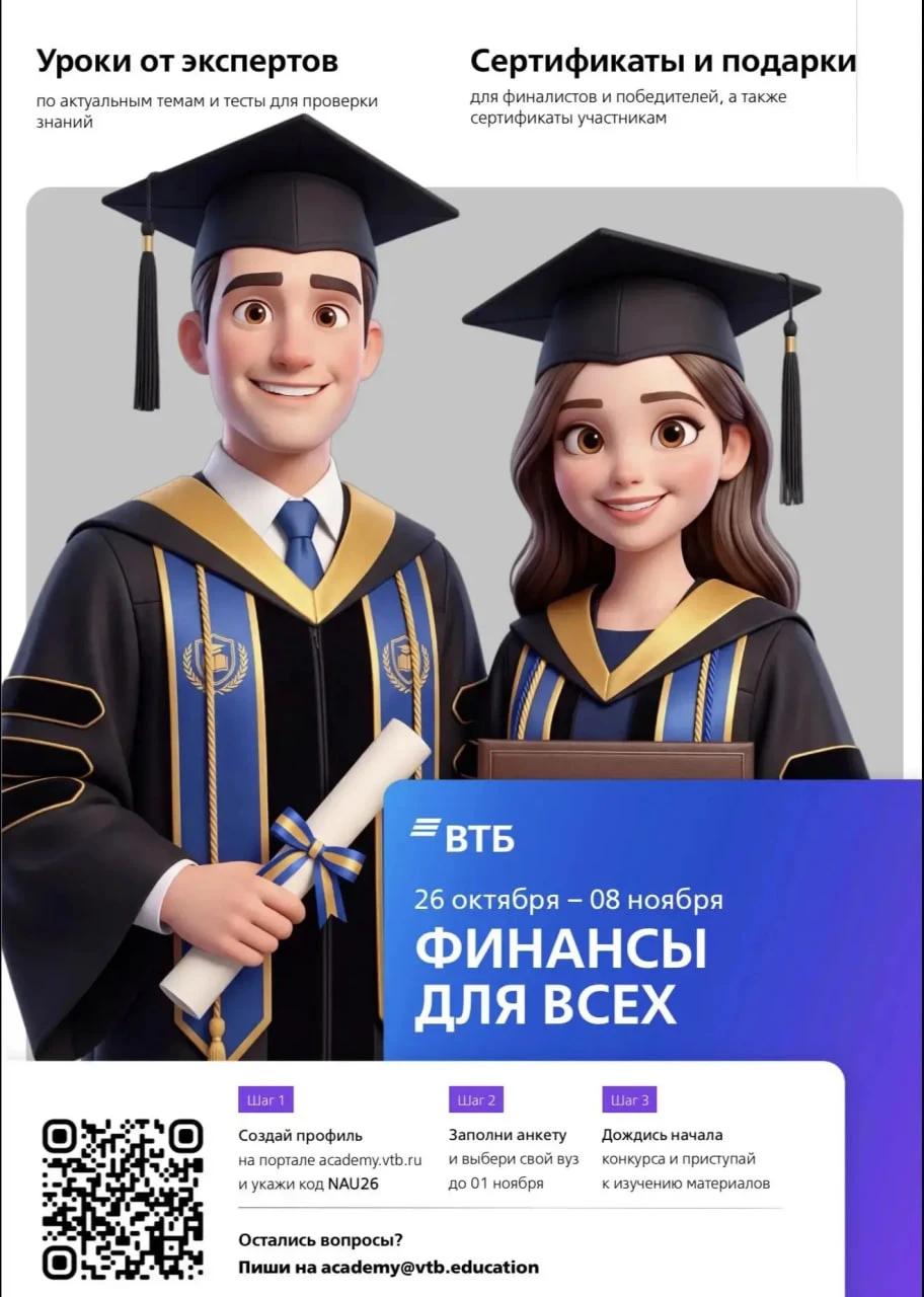 Участвуй в конкурсе «Финансы для всех с ВТБ»!