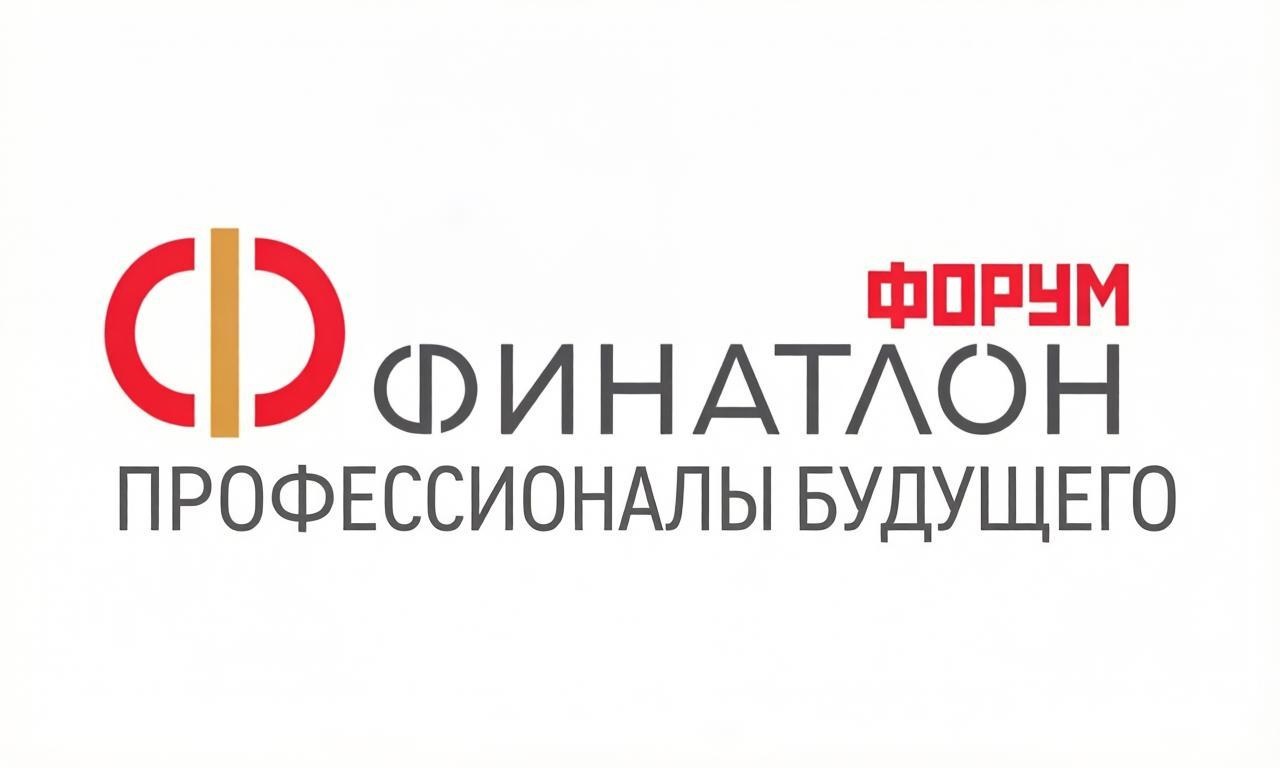 Прокачай исследование на международной конференции «Финатлон форум. Профессионалы будущего»