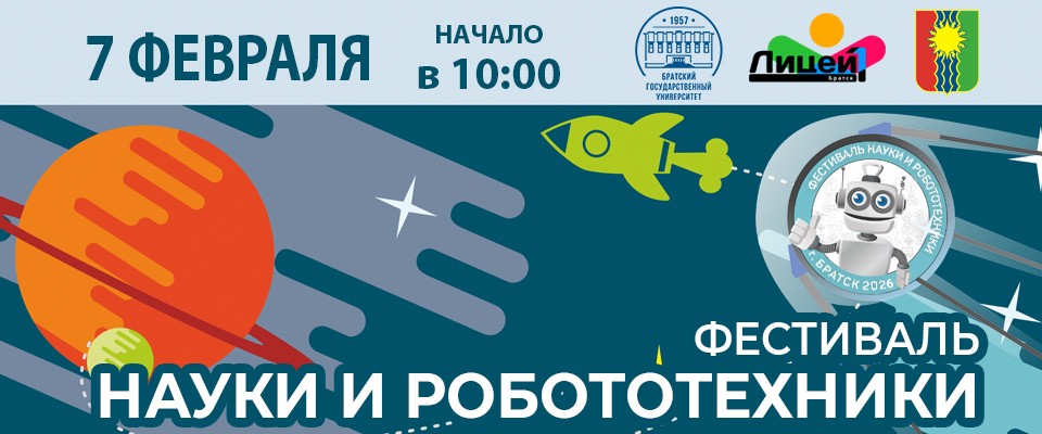 Фестиваль науки и робототехники
Подробнее...